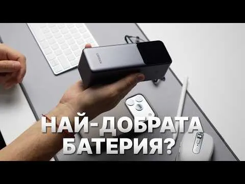 ⚡ Най-мощната външна батерия, която съм тествал! UGREEN Nexode 25000mAh 200W 😱