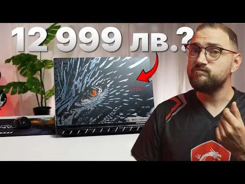 🐉 MSI TITAN 18HX Dragon Edition – Лаптопът, който струва КОЛКОЛКО?! 💸
