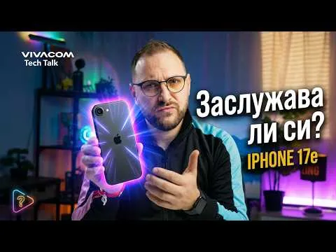 iPhone 17e - това ли е iPhone-а за всички?