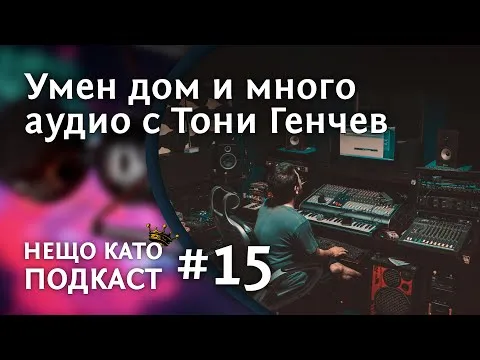 НА ГОСТИ НИ Е ТОНИ ГЕНЧЕВ - преставител на Sennheiser, Pro-ject audio, Audiotechnica и Bayerdinamic