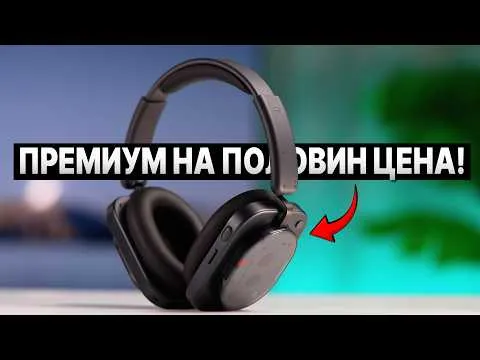 Nothing Headphone 1 – премиум слушалки на половин цена? 🤯