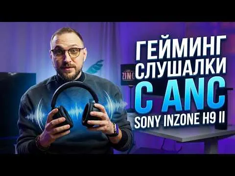 Sony направиха НЕВЪЗМОЖНОТО… Гейминг слушалки с ANC?! (InZone H9 II)