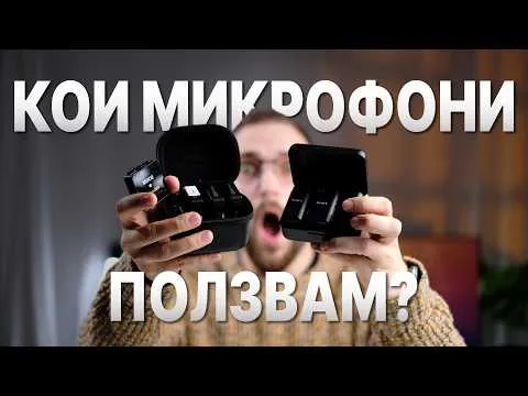 RODE СРЕЩУ SONY МИКРОФОНИ - КАКВО ИЗБИРАМ?