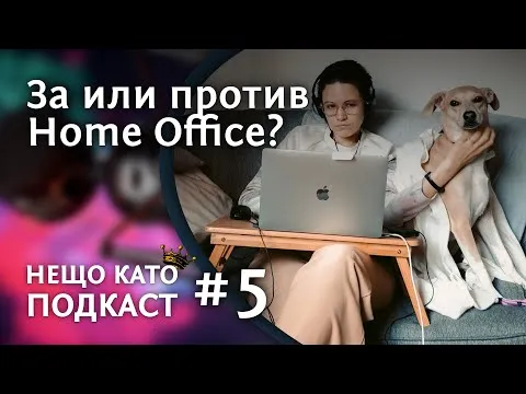ЗА ИЛИ ПРОТИВ HOME OFFICE | НЕЩО КАТО ПОДКАСТ