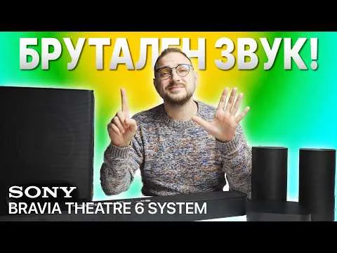 Домашното кино, което ще ви РАЗТЪРСИ! 🔥 Sony BRAVIA Theatre System 6