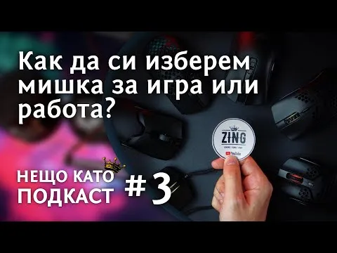 КАК ДА ИЗБЕРЕМ МИШКА ЗА ГЕЙМИНГ И РАБОТА? | НЕЩО КАТО ПОДКАСТ
