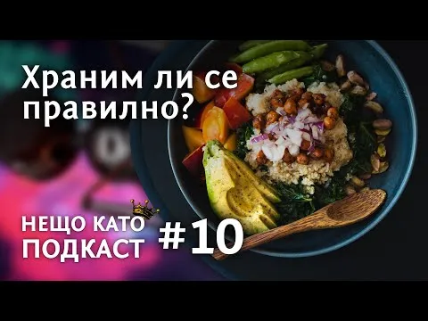 ХРАНИМ ЛИ СЕ ПРАВИЛНО? | НЕЩО КАТО ПОДКАСТ