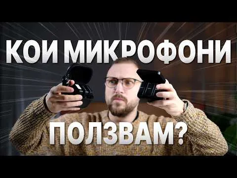 RODE СРЕЩУ SONY МИКРОФОНИ - КАКВО ИЗБИРАМ?