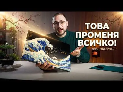 Японския дизайн, който променя всичко | Prestige 13 AI+ Ukiyo-e Edition