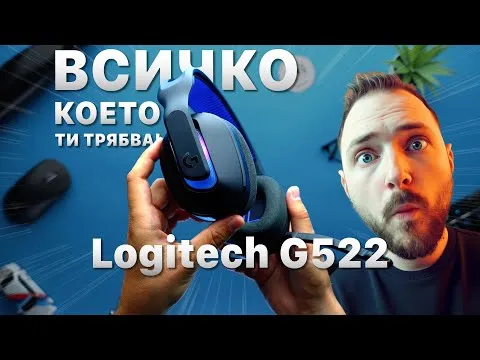 Най-добрият микрофон в геймърски слушалки?! Logitech G522