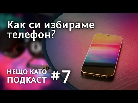 КАК ИЗБИРАМЕ ТЕЛЕФОН? | НЕЩО КАТО ПОДКАСТ