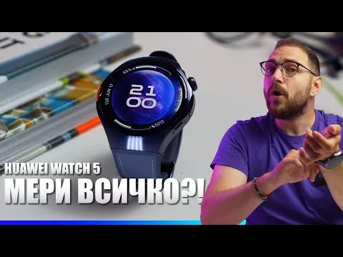 Huawei Watch 5 – това не е просто смарт часовник! 😱