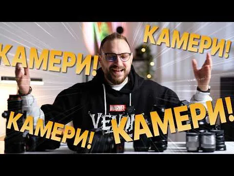 Fujifilm срещу Sony - какво използвам аз?